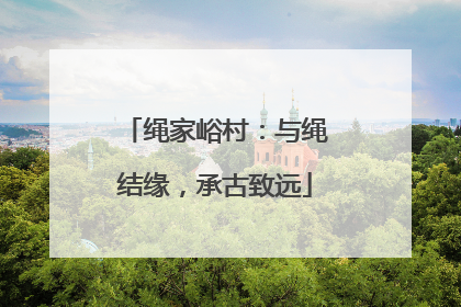 绳家峪村：与绳结缘，承古致远