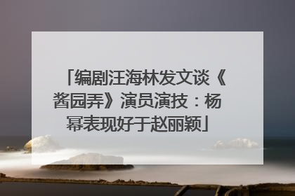 编剧汪海林发文谈《酱园弄》演员演技：杨幂表现好于赵丽颖