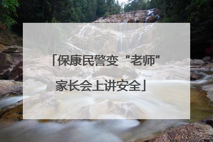 保康民警变“老师” 家长会上讲安全