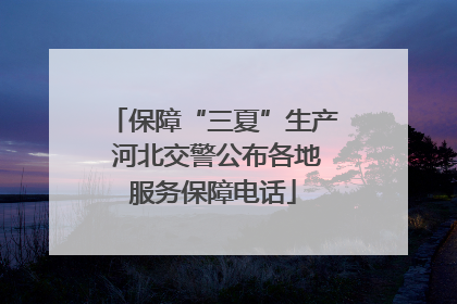 保障“三夏”生产 河北交警公布各地服务保障电话