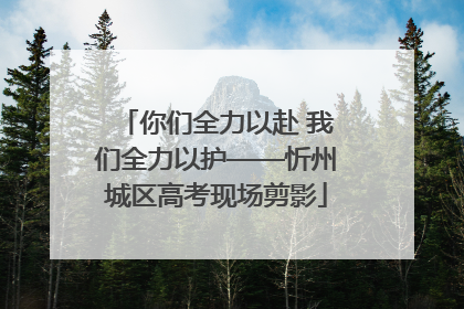 你们全力以赴 我们全力以护——忻州城区高考现场剪影