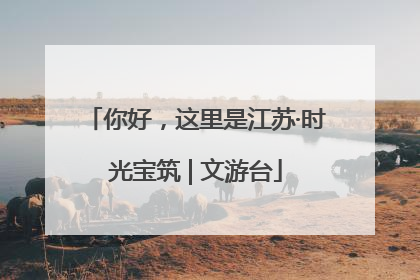 你好，这里是江苏·时光宝筑 | 文游台