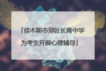 佳木斯市郊区长青中学为考生开展心理辅导