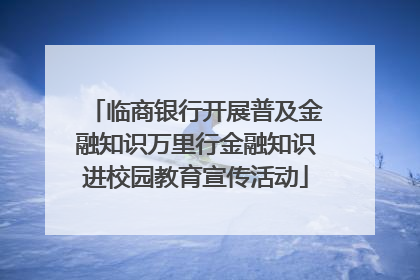 临商银行开展普及金融知识万里行金融知识进校园教育宣传活动