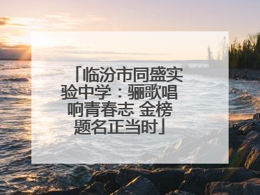 临汾市同盛实验中学：骊歌唱响青春志 金榜题名正当时