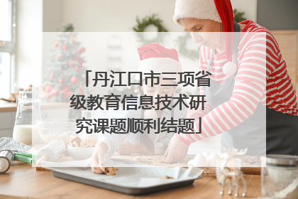 丹江口市三项省级教育信息技术研究课题顺利结题
