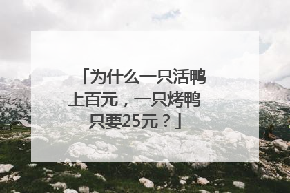 为什么一只活鸭上百元，一只烤鸭只要25元？