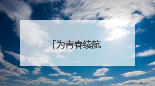为青春续航 为梦想扬帆