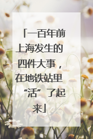 一百年前上海发生的四件大事，在地铁站里“活”了起来