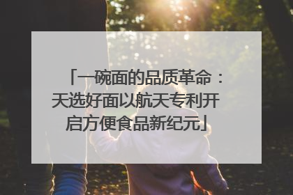 一碗面的品质革命：天选好面以航天专利开启方便食品新纪元