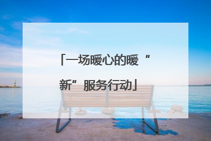 一场暖心的暖“新”服务行动