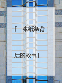 一张纸条背后的故事