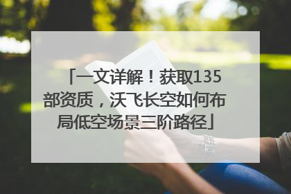 一文详解！获取135部资质，沃飞长空如何布局低空场景三阶路径
