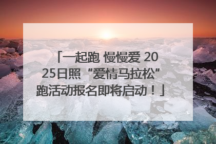 一起跑 慢慢爱 2025日照“爱情马拉松”跑活动报名即将启动！