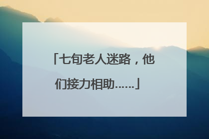七旬老人迷路，他们接力相助……