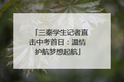 三秦学生记者直击中考首日：温情护航梦想起航
