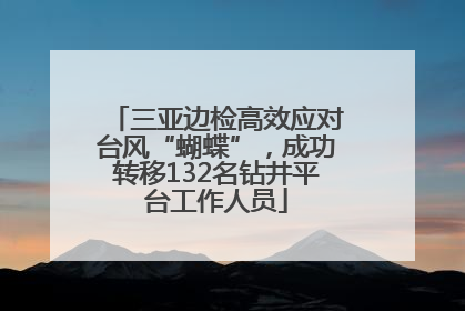 三亚边检高效应对台风“蝴蝶”，成功转移132名钻井平台工作人员