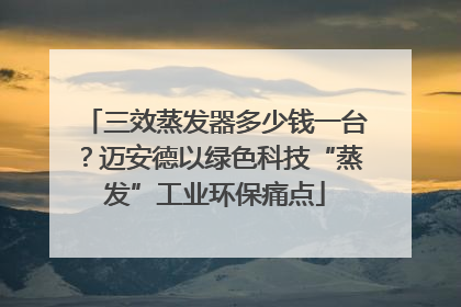 三效蒸发器多少钱一台？迈安德以绿色科技“蒸发”工业环保痛点