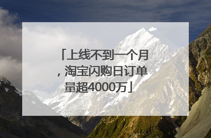 上线不到一个月，淘宝闪购日订单量超4000万