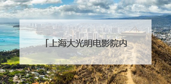 上海大光明电影院内的“邬达克密码”