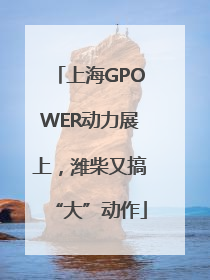 上海GPOWER动力展上，潍柴又搞“大”动作