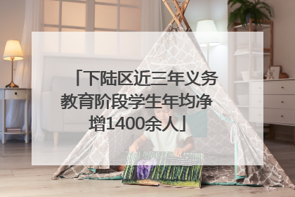 下陆区近三年义务教育阶段学生年均净增1400余人