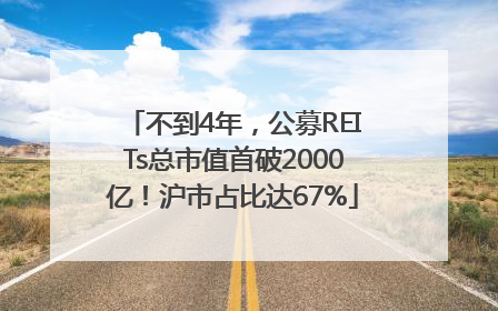 不到4年，公募REITs总市值首破2000亿！沪市占比达67%