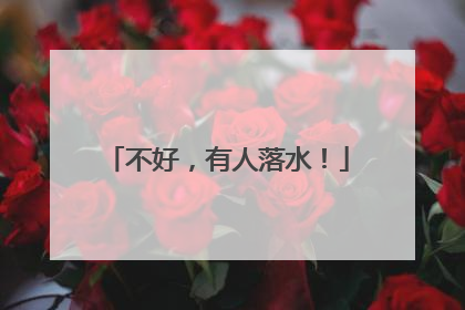 不好，有人落水！