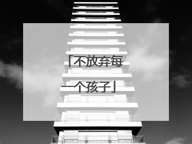 不放弃每一个孩子
