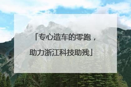 专心造车的零跑，助力浙江科技助残