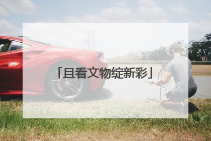 且看文物绽新彩
