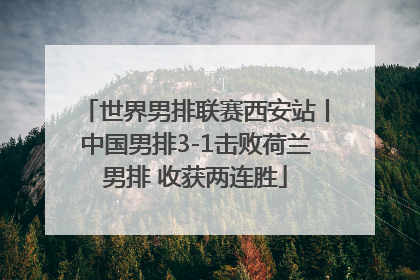 世界男排联赛西安站丨中国男排3-1击败荷兰男排 收获两连胜