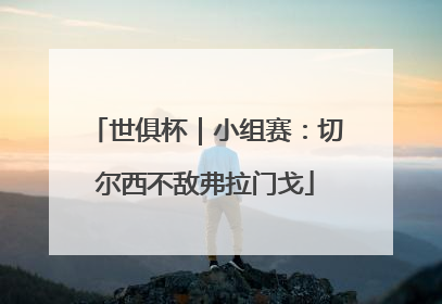 世俱杯｜小组赛：切尔西不敌弗拉门戈