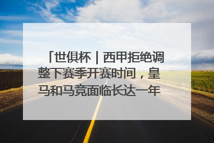 世俱杯｜西甲拒绝调整下赛季开赛时间，皇马和马竞面临长达一年的“魔鬼赛程”