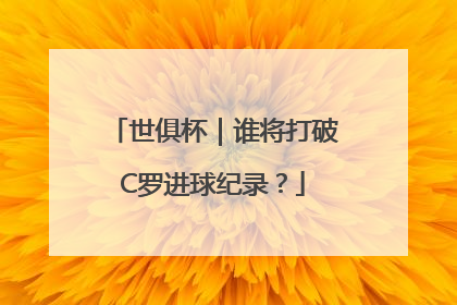 世俱杯｜谁将打破C罗进球纪录？