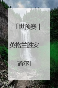 世预赛｜英格兰胜安道尔