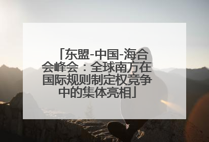 东盟-中国-海合会峰会：全球南方在国际规则制定权竞争中的集体亮相
