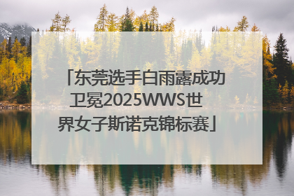 东莞选手白雨露成功卫冕2025WWS世界女子斯诺克锦标赛