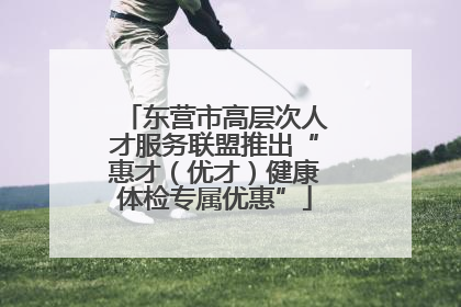 东营市高层次人才服务联盟推出“惠才（优才）健康体检专属优惠”