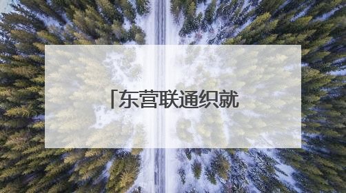 东营联通织就精品网 为莘莘学子逐梦护航