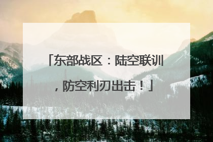 东部战区：陆空联训，防空利刃出击！