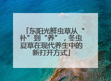 东阳光鲜虫草从“补”到“养”，冬虫夏草在现代养生中的新打开方式