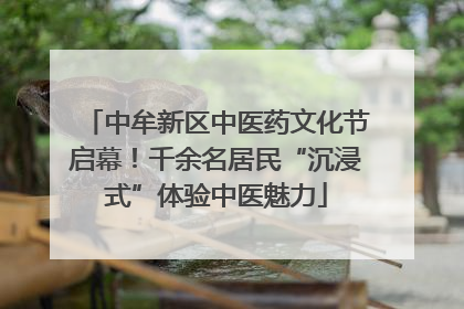 中牟新区中医药文化节启幕！千余名居民“沉浸式”体验中医魅力