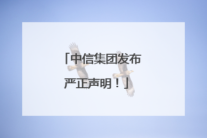 中信集团发布严正声明！