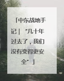 中东战地手记｜“几十年过去了，我们没有变得更安全”