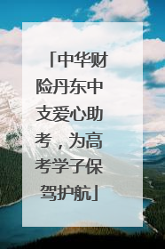 中华财险丹东中支爱心助考，为高考学子保驾护航