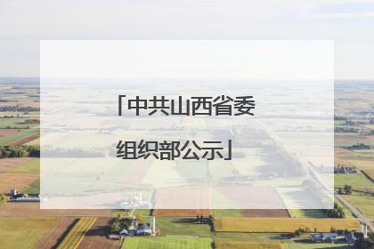 中共山西省委组织部公示