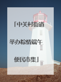 中关村街道举办粽情端午便民市集