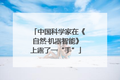 中国科学家在《自然·机器智能》上露了一“手”