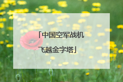 中国空军战机飞越金字塔